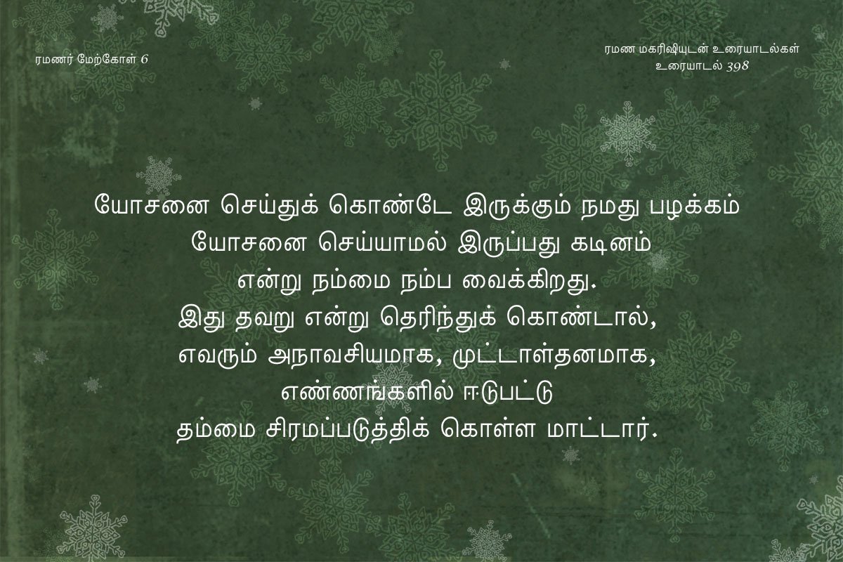 ரமணர் மேற்கோள் 7