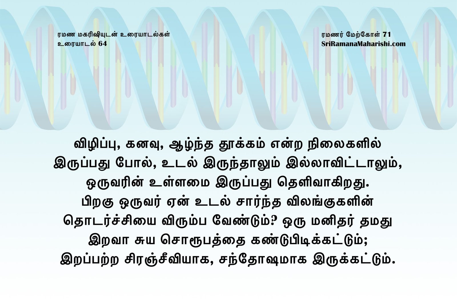 ரமணர் மேற்கோள் 71