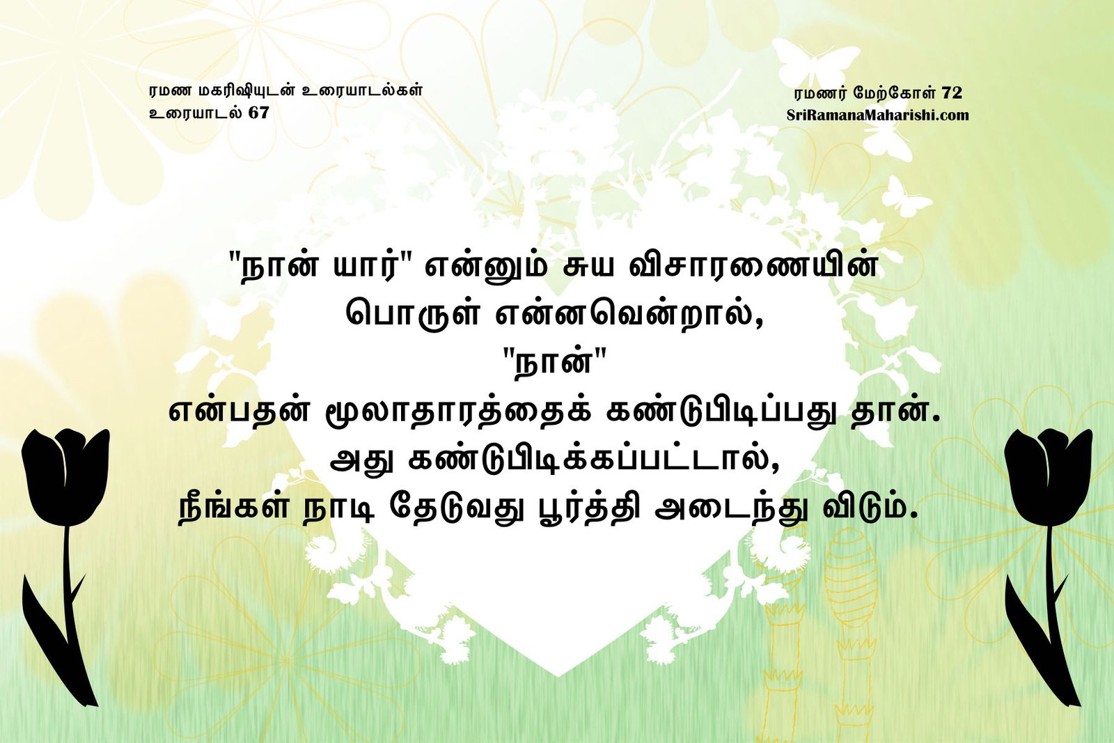 ரமணர் மேற்கோள் 72