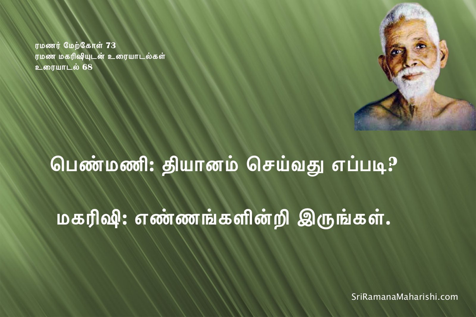 ரமணர் மேற்கோள் 73