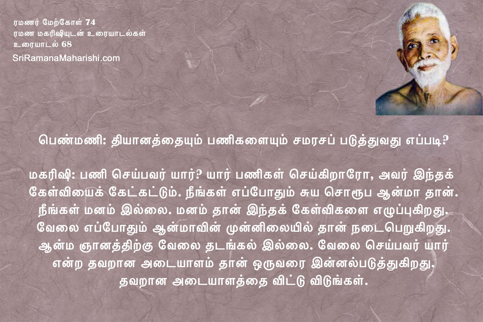 ரமணர் மேற்கோள் 74