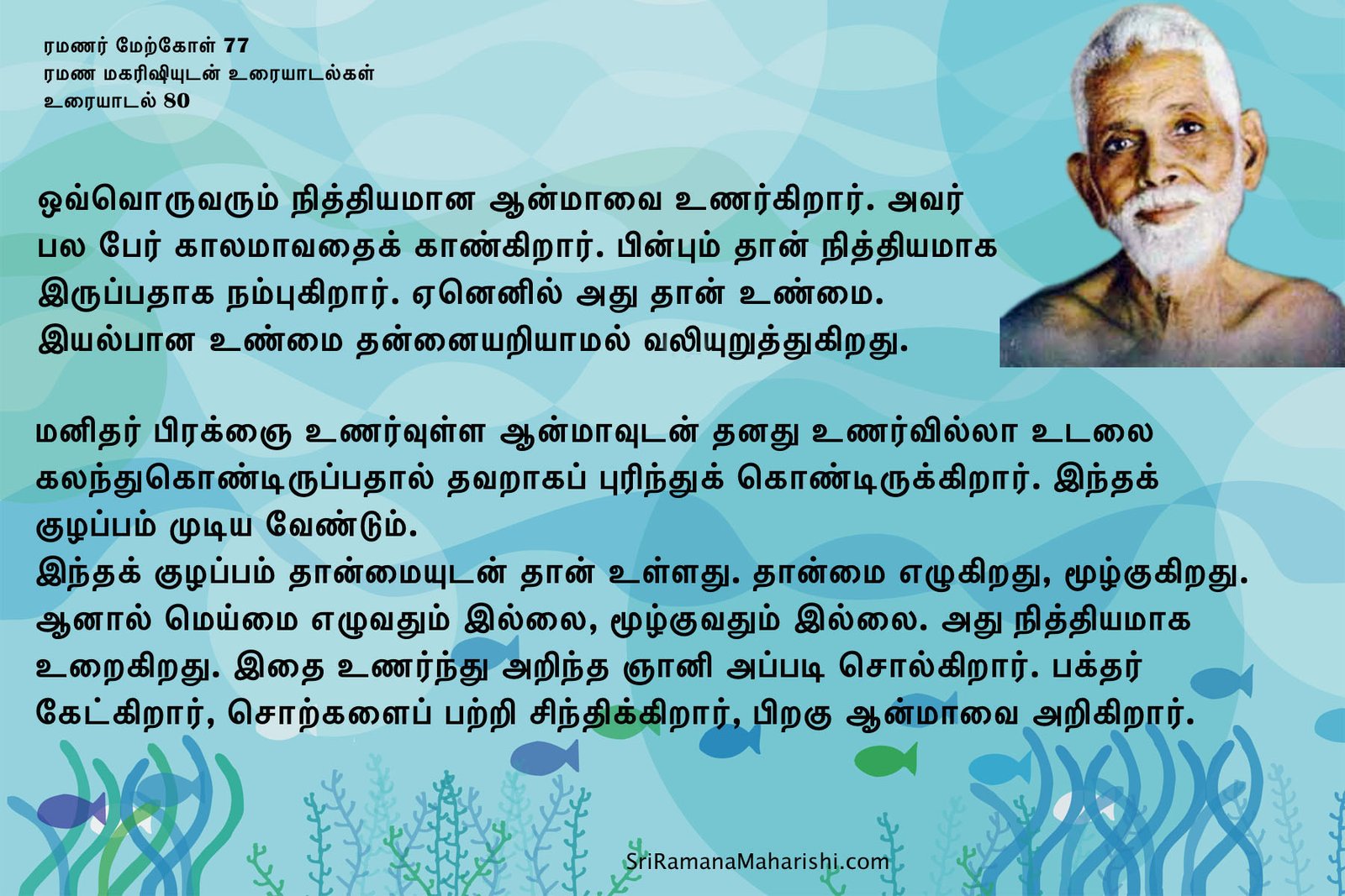 ரமணர் மேற்கோள் 77