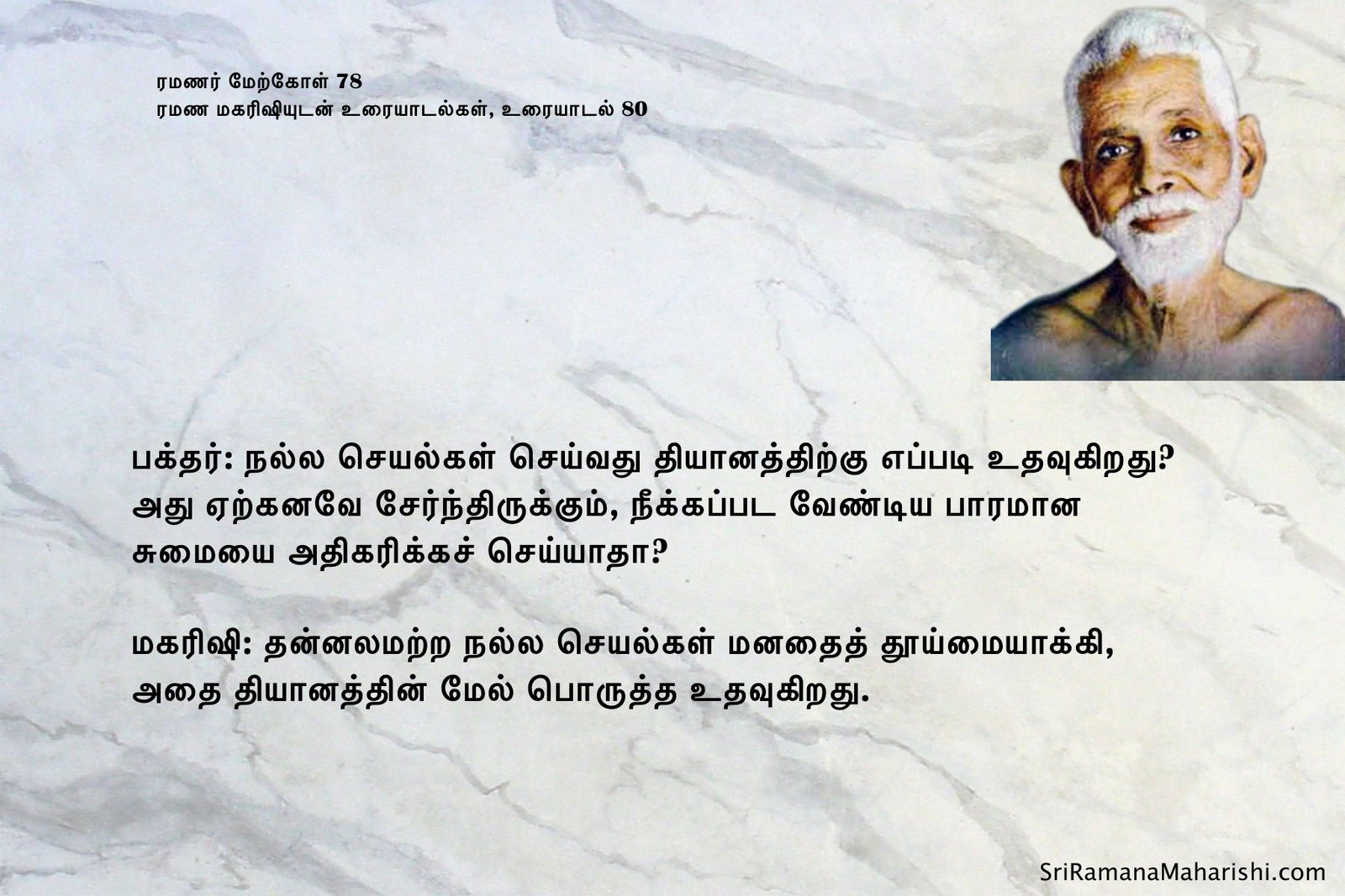 ரமணர் மேற்கோள் 78