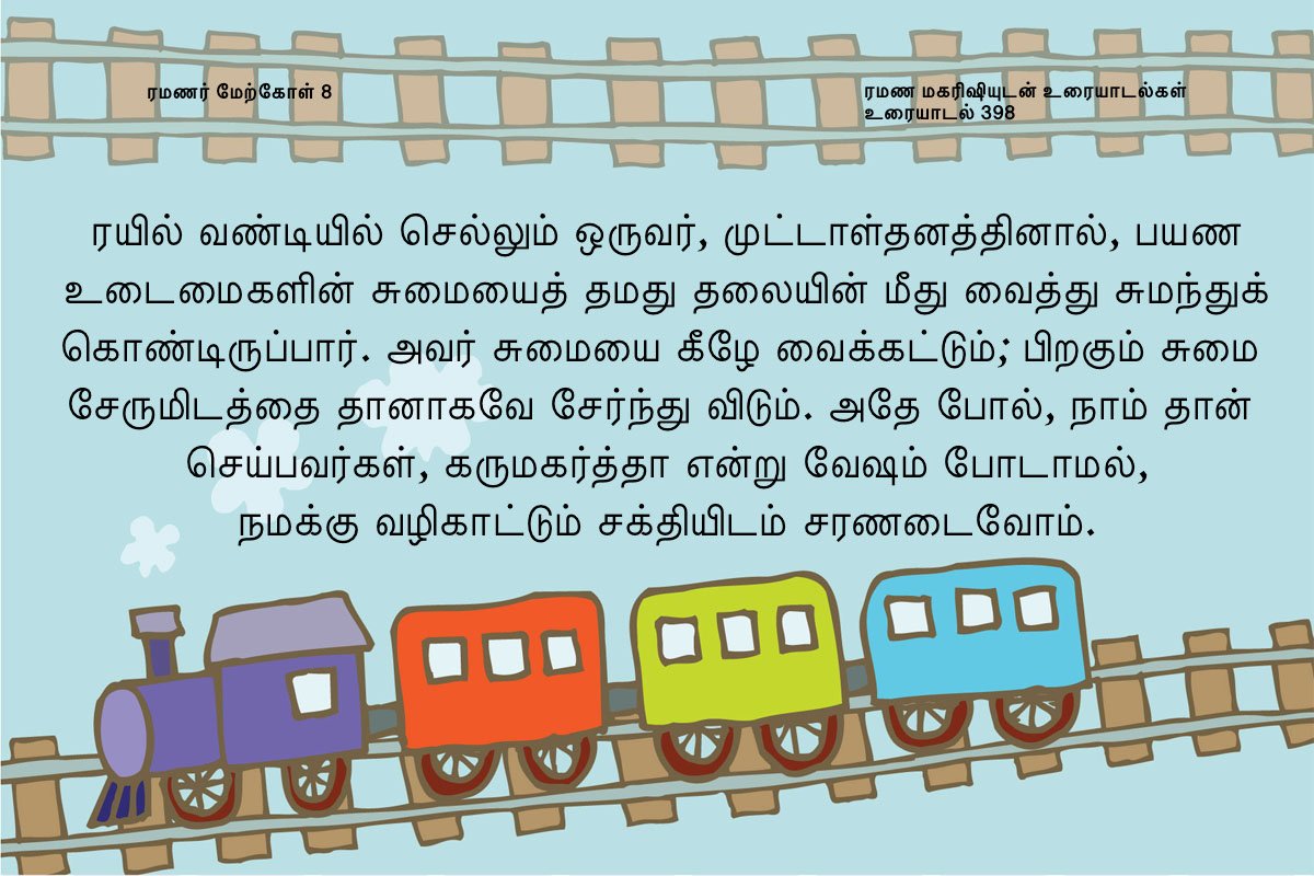 ரமணர் மேற்கோள் 8