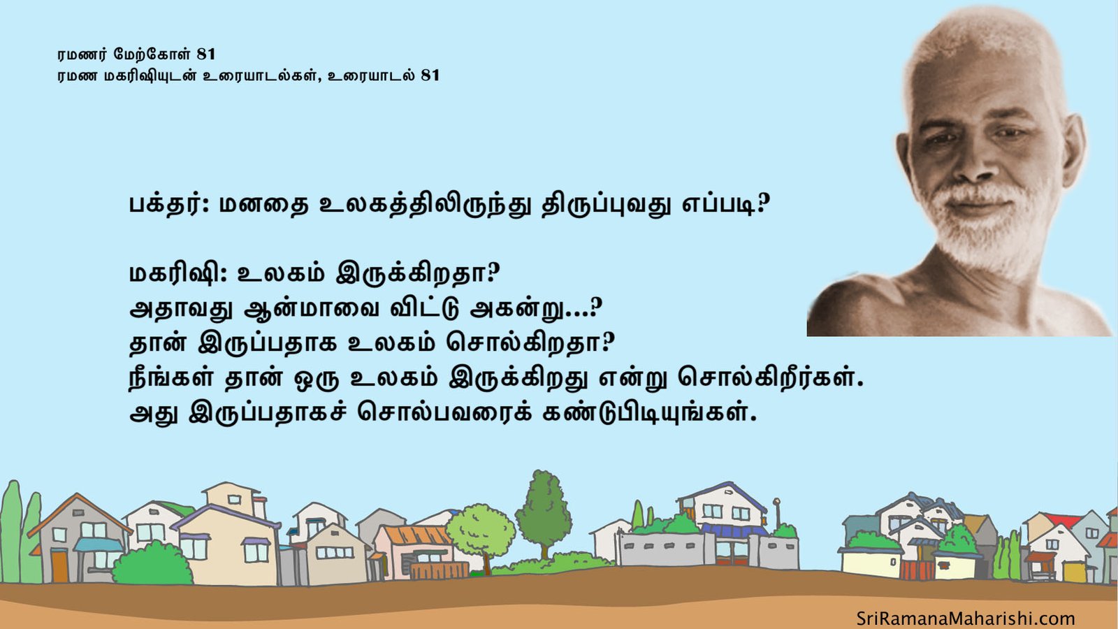 ரமணர் மேற்கோள் 81