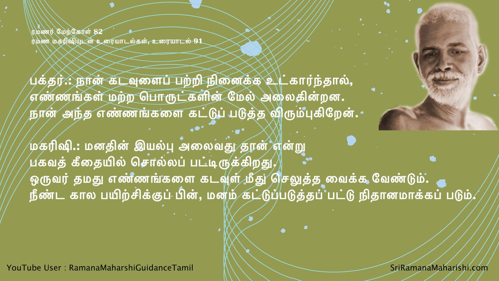 ரமணர் மேற்கோள் 82