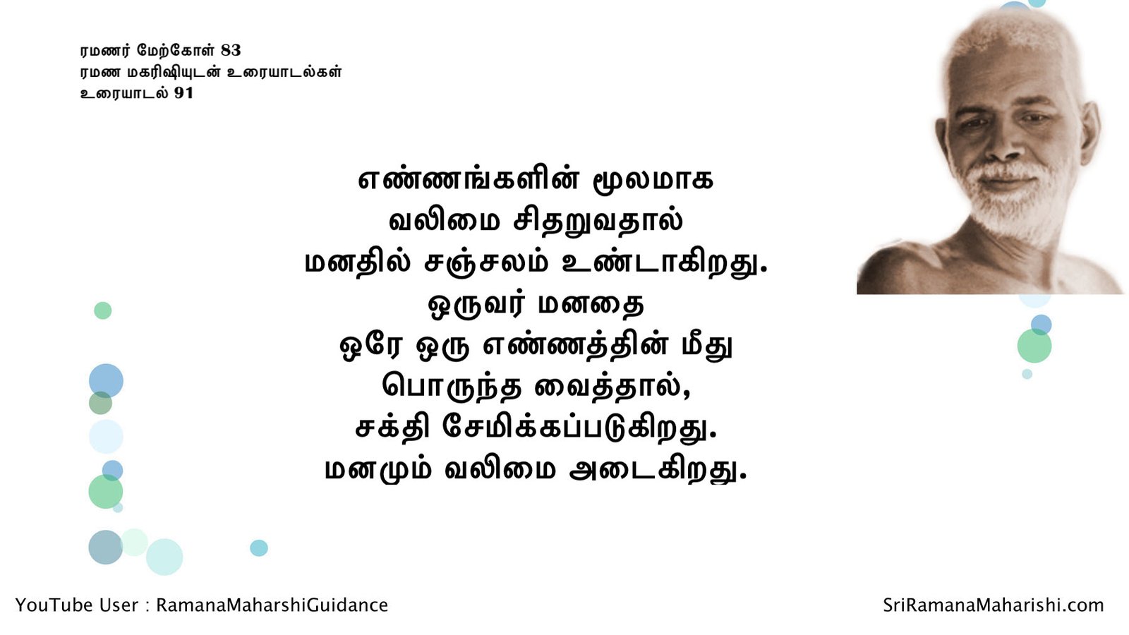 ரமணர் மேற்கோள் 83