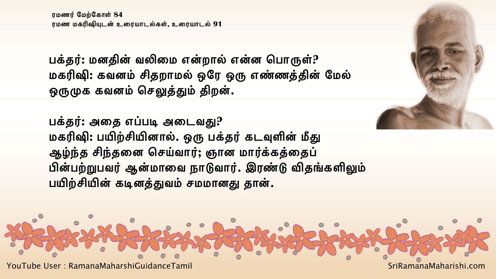ரமணர் மேற்கோள் 84