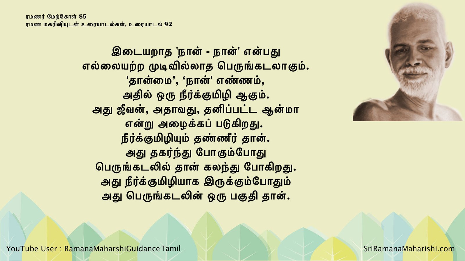 ரமணர் மேற்கோள் 85