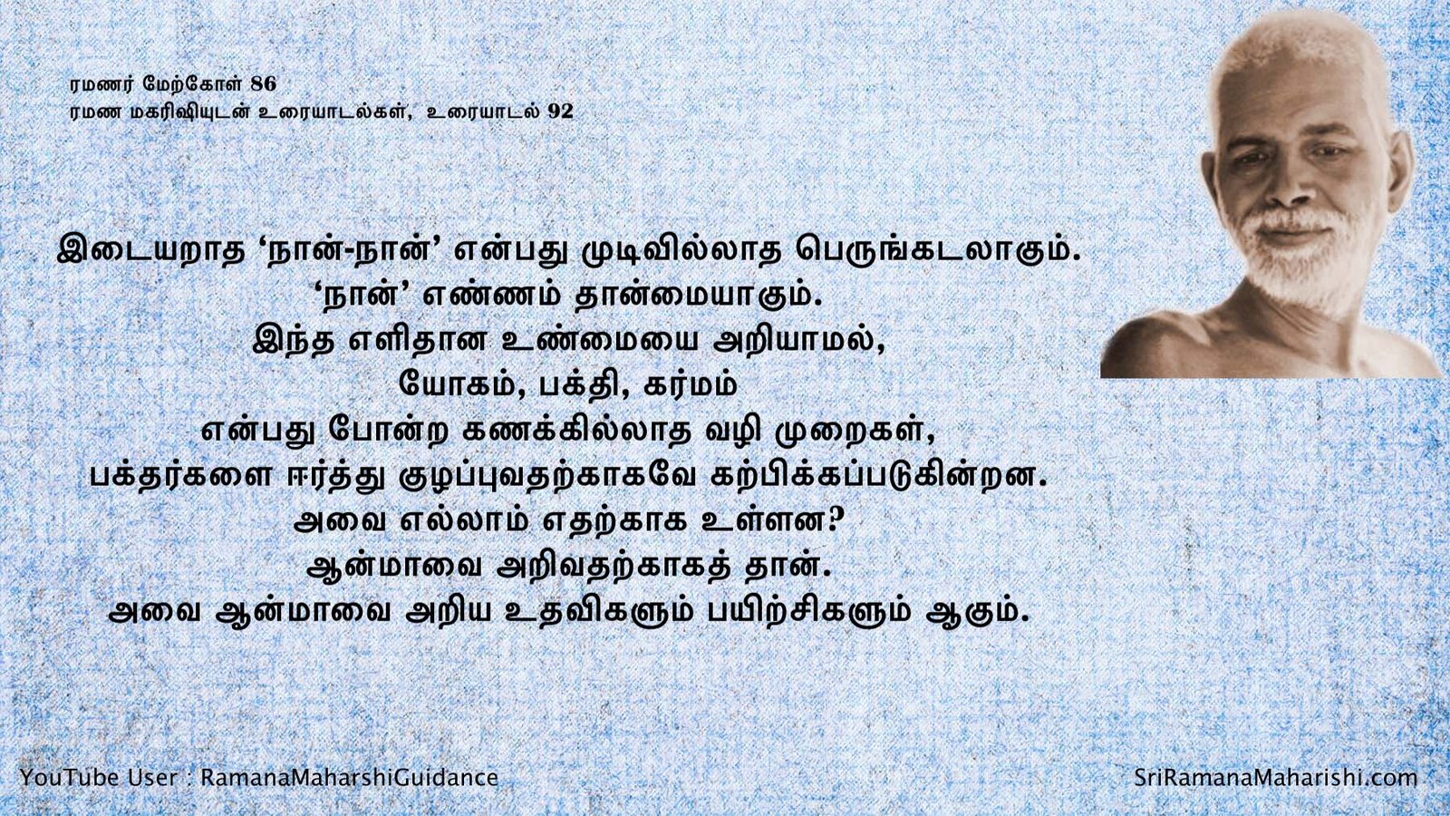 ரமணர் மேற்கோள் 86