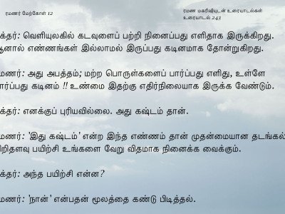 ரமணர் மேற்கோள் 12