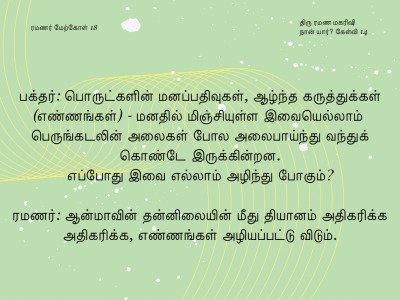 ரமணர் மேற்கோள் 18