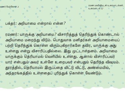 ரமணர் மேற்கோள் 2