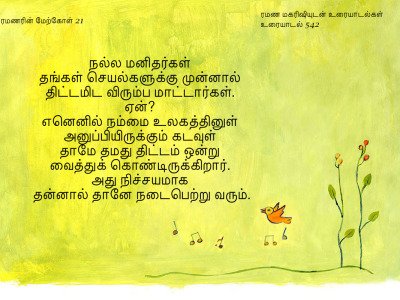 ரமணர் மேற்கோள் 21