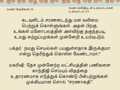 ரமணர் மேற்கோள் 26