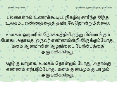 ரமணர் மேற்கோள் 27