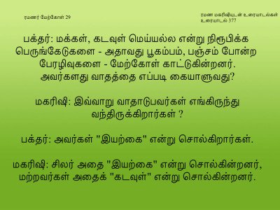 ரமணர் மேற்கோள் 29