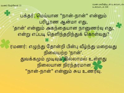 ரமணர் மேற்கோள் 33