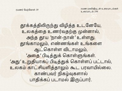ரமணர் மேற்கோள் 39
