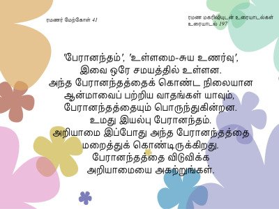ரமணர் மேற்கோள் 41