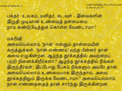 ரமணர் மேற்கோள் 43