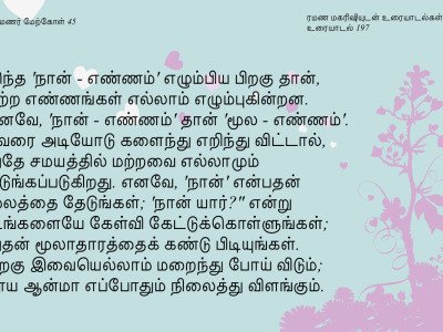 ரமணர் மேற்கோள் 45