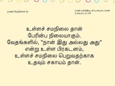 ரமணர் மேற்கோள் 46