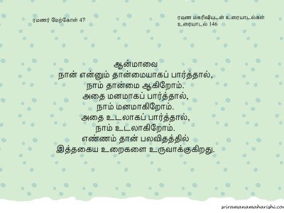 ரமணர் மேற்கோள் 47