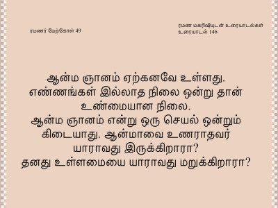 ரமணர் மேற்கோள் 49