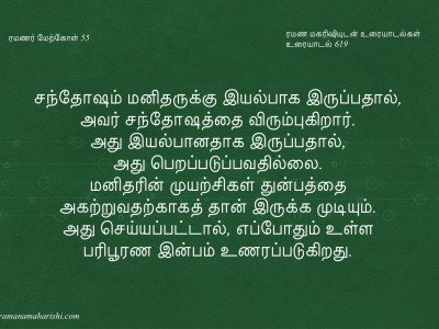 ரமணர் மேற்கோள் 55
