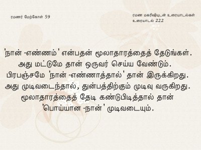 ரமணர் மேற்கோள் 59
