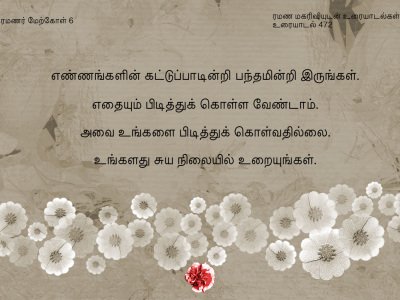 ரமணர் மேற்கோள் 6