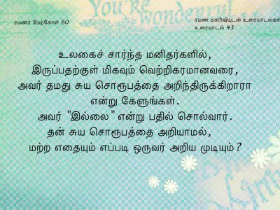 ரமணர் மேற்கோள் 60