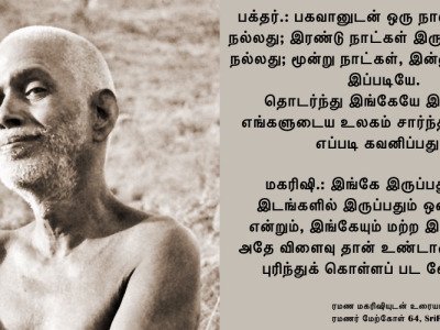 ரமணர் மேற்கோள் 64