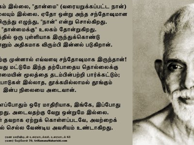 ரமணர் மேற்கோள் 70