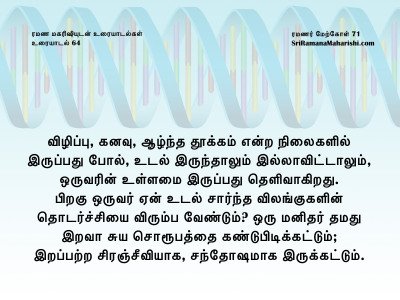 ரமணர் மேற்கோள் 71
