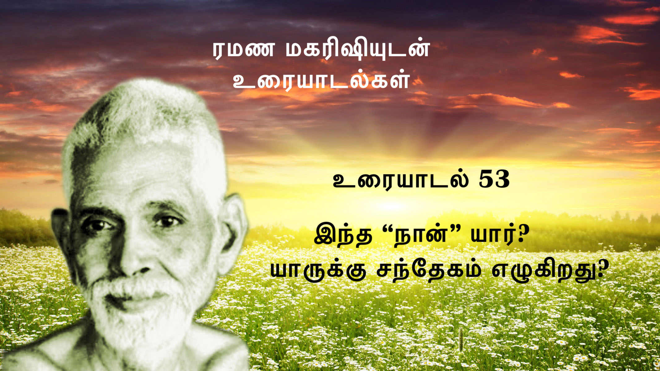 53. இந்த "நான்" யார்? யாருக்கு சந்தேகம் எழுகிறது?