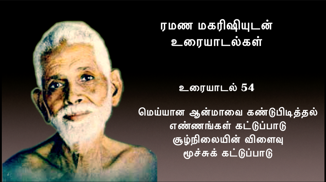 54. மெய்யான ஆன்மா, எண்ணங்கள் கட்டுப்பாடு, சூழ்நிலைகளின் விளைவு, மூச்சுக் கட்டுப்பாடு